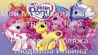 Кто озвучивал: Мой Маленький Пони: Встреча с Пони (2008)