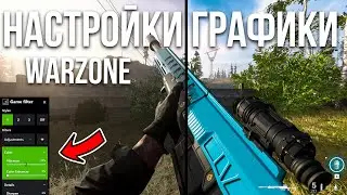 Warzone настройка графики, Nvidia фильтры и как повысить фпс