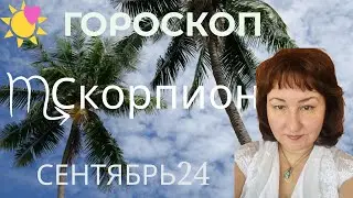 Скорпион ♏️ Гороскоп на сентябрь 2024 год.