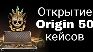 Открытие 50 Ориджин кейсов