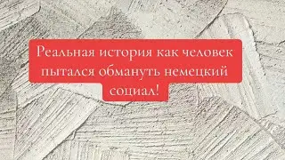 Как граждане пытаются обмануть немецкую социальную систему. Таил 10 € вернул 1000