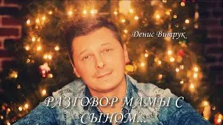 РАЗГОВОР МАМЫ С СЫНОМ❤️ Денис Витрук/Наталья Задорожная