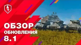 WoT Blitz. Обзор обновления 8.1. Ребаланс 40 танков и не только!