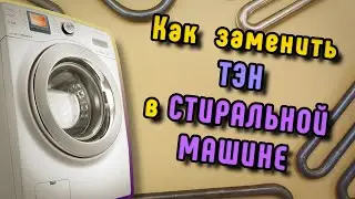 Как заменить ТЭН в стиральной машине ,Замена ТЭНа в стиральной машине