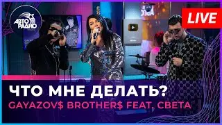 GAYAZOV$ BROTHER$ feat. Света - Что Мне Делать? (LIVE @ Авторадио)