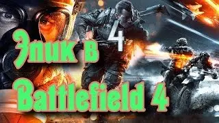 ЭПИК в BATTLEFIELD 4 !