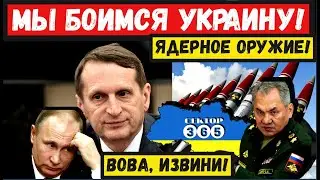 Час назад. Нарышкина трясло, Путин кривлялся, Шойгу испуганно бормотал. Ядерное оружие для Украины