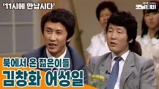 [11시에만납시다] 북에서 온 젊은이들 - 김창화 어성일 | 19880623 KBS방송