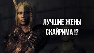 Skyrim 4 ЛУЧШИХ СУПРУГИ на которых вы должны жениться не раздумывая! The Elder Scrolls 5 Skyrim