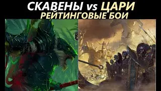 Скавены vs Цари Гробниц Рейтинговые Бои Total War: WARHAMMER 3 [43]