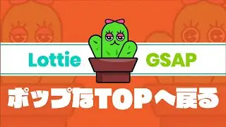 【JavaScript】LottieとGSAPを使ってTOPへ戻るアニメーションを作りたい