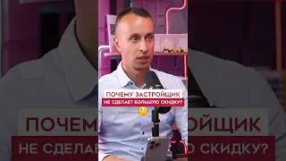 Скидок на квартиры - НЕ БУДЕТ 😢