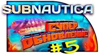 Subnautica - СУПЕР ОБНОВЛЕНИЕ! - ДОБАВИЛИ МНОГО НОВОГО! #5