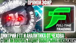 ТОРГОВЛЯ В ПРЯМОМ ЭФИРЕ С ДИМОЙ FTT. АКЦИИ ТРЕЙДИНГ ВАЛЮТА ДОЛЛАР БИТКОЙН. ОБСУЖДЕНИЕ АКЦИЙ США И РФ