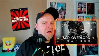 SCP: OVERLORD \ ВЛАДЫКА ЖОПЫ ГОВНА | Фантастика | Короткометражка | Озвучка DeeaFilm. Реакция.