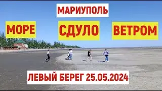 МАРИУПОЛЬ МОРЕ СДУЛО 😀 ЛЕВЫЙ БЕРЕГ 25.05.2024