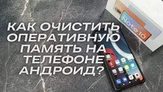 КАК ОЧИСТИТЬ ОПЕРАТИВНУЮ ПАМЯТЬ НА ТЕЛЕФОНЕ АНДРОИД? УВЕЛИЧИТЬ ОЗУ/RAM НА ANDROID/XIAOMI?