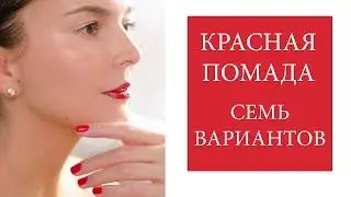 Красные губы 💋Помады, блески, карандаши.