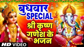 बुधवार स्पेशल | गणेश जी की कथा | गणेश वंदना ,गणेश मंत्र, बुधवार व्रत कथा, Ganesh Katha New, Bhakti