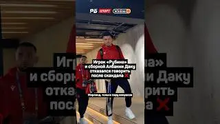 ИГРОК РУБИНА И СБОРНОЙ АЛБАНИИ ОТКАЗАЛСЯ ГОВОРИТЬ ДАКУ ПОСЛЕ СКАНДАЛА ❌ #евро2024