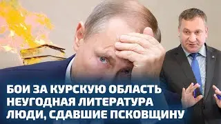 БОИ ЗА КУРСКУЮ ОБЛАСТЬ, НЕУГОДНАЯ ЛИТЕРАТУРА и ЛЮДИ, СДАВШИЕ ПСКОВЩИНУ / НЕЙРОКАМАЛЯГИН