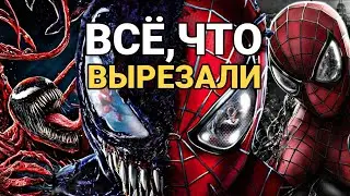 ВЕНОМ 2: ВСЕ ВЫРЕЗАННЫЕ СЦЕНЫ