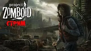 Project Zomboid Пробуэмо вижити серед зомби