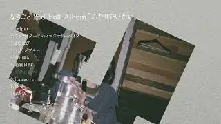 なきごと /  2nd Full Album『ふたりでいたい。』【トレーラー】【2024/7/31(水)Release!!】