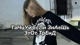 🖤ТаНцУй ЕсЛи ЗнАеШь ЭтОт ТрЕнД🖇️ТРЕНДЫ ТИК ТОК🖤ТРЕНДЫ 2023🖇️Tik Tok trends 2023🖤