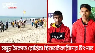 কক্সবাজারে হাওয়া খেতে গিয়ে ধরা | DBC NEWS Special