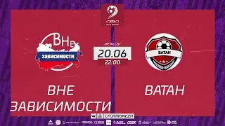 Вне зависимости 🆚 Ватан. Летний Чемпионат. 5 ТУР 20.06.2023