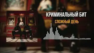 Криминальный бит - Сложный день