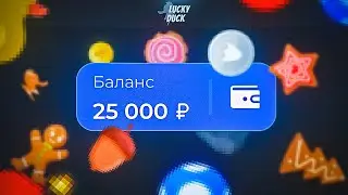 💎ПОЙМАЛ ЗАНОС 25.000 НА ЛАКИДАК | LUCKY DUCK ПРОМОКОДЫ | ТАКТИКА ЛАКИДАК | + 2 ПРОМОКОДА