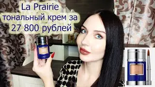 ДОРОГУЩИЙ ТОНАЛЬНЫЙ LA PRAIRIE ЗА 27600 РУБЛЕЙ