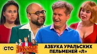 Азбука Уральских пельменей - Л | Уральские пельмени 2019