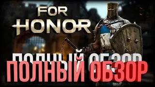 Обзор Игры - For Honor [Зов Войны, Зов Битвы]