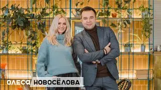 МЕЖДУ/СТРОК с Олесей Новосёловой - основателем Школы стиля МОДНАЯ КОНТОРА