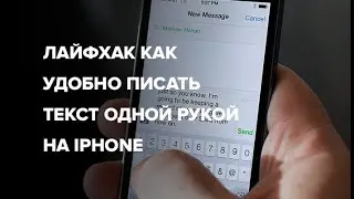 Лайфхак как удобно писать текст одной рукой на IPhone