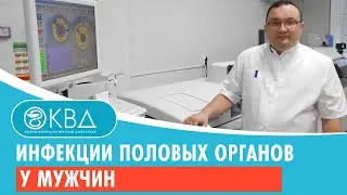 Инфекции половых органов у мужчин