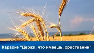 Держи, что имеешь, христианин | Караоке с голосом | Христианские песни | Гимны надежды | АСД