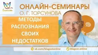 Методы распознавания своих недостатков, Олег Торсунов. Как распознать свою природу? д1, 17.03.18