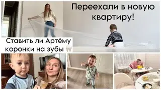 Мы переехали! 🥳 Обустраиваемся в новой квартире | Проблемы с зубами у Артёмика