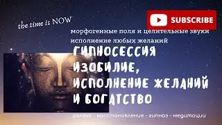 Гипносессия - изобилие, богатство и исполнение желаний