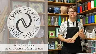 Выпуск №3. МК «Золотая ваза из стеклянной бутылки»
