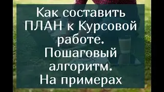 Как составить план к курсовой работе – Пошаговый алгоритм. На примерах.