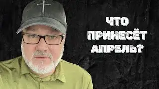Необычный Апрель? Восхищение?? (Том, 1.04.24)