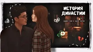 История династии ♡ ep.2 ♡ рушим свои и чужие жизни {the sims 4}