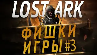 Lost Ark Фишки игры Часть 3. Лайфхаки