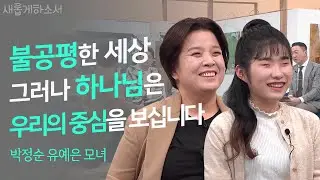 🎹감동에 눈물 흘리다가 마지막에 빵 터져서 데굴데굴^^👩‍👧ㅣ박정순 유예은 모녀ㅣ새롭게하소서