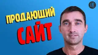 Как создать продающий сайт с нуля. Сайт, который приносит много заявок